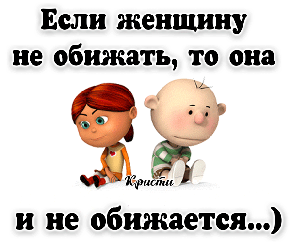 Обидеть женщину