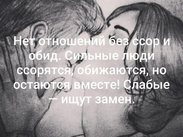Нет отношений без ссор и обид сильные люди