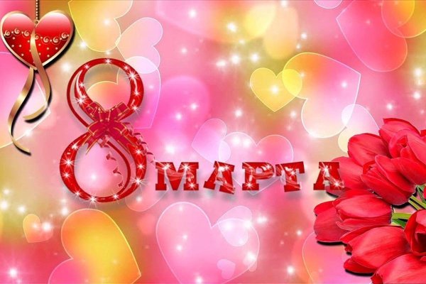 Поздравление с 8 марта