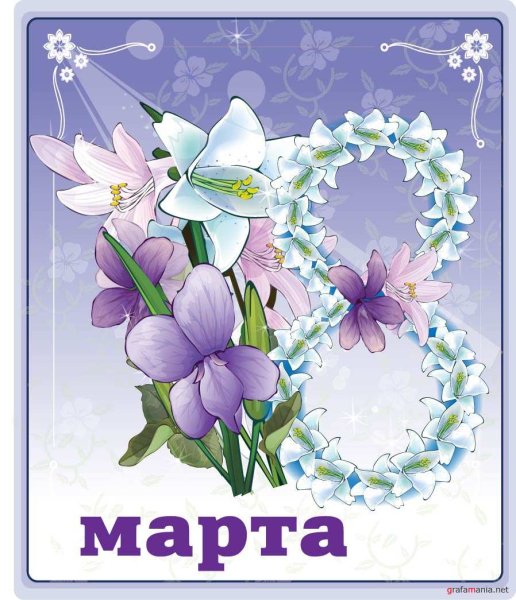 Открытка на 8 марта
