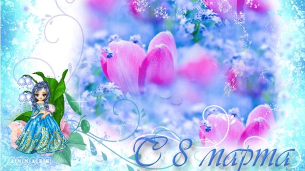 8 Марта анимация