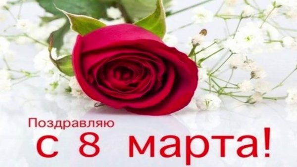 Поздравление с 8 марта