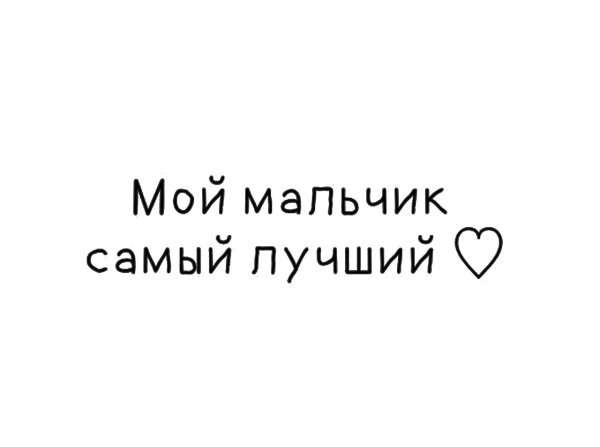 Мой самый лучший