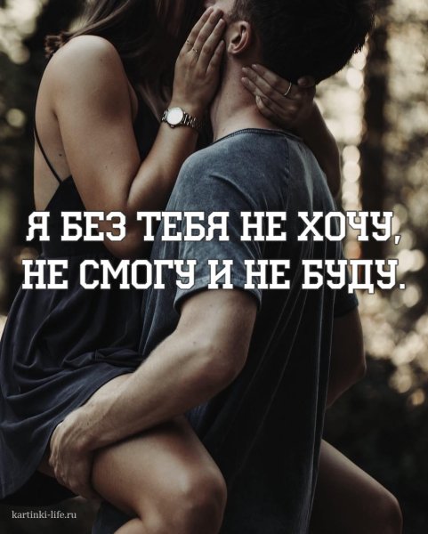 Надпись я не могу без тебя