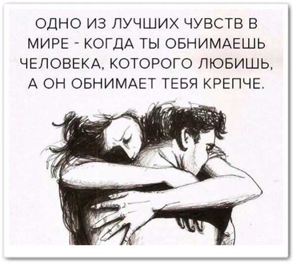 Высказывания про объятия