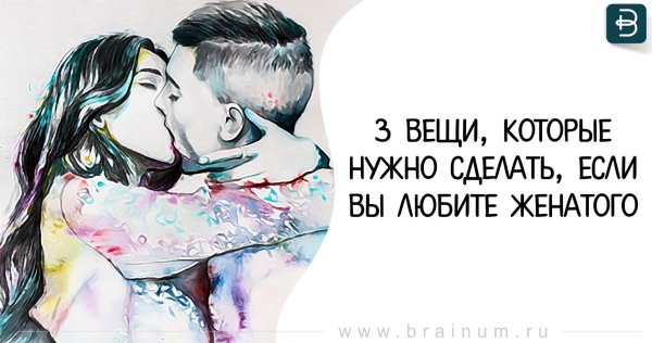 Я люблю женатого мужчину