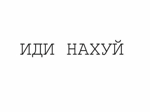 Надпись нахуй на белом фоне