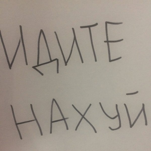 Идите нах