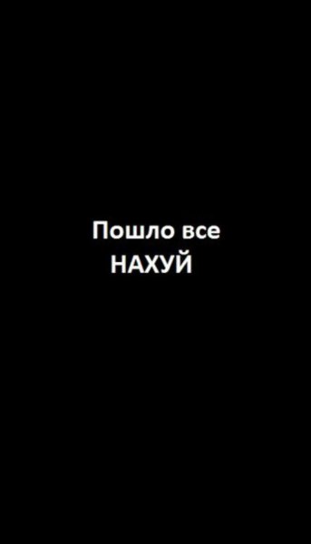 Пошло все цитаты