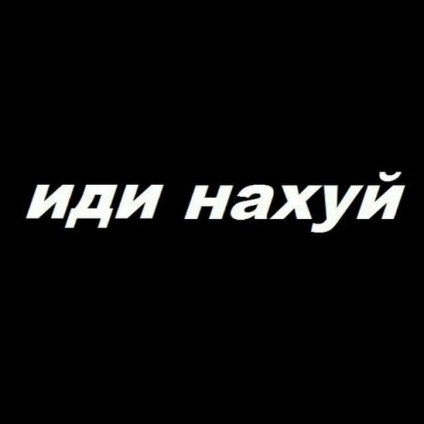 Надпись идите на