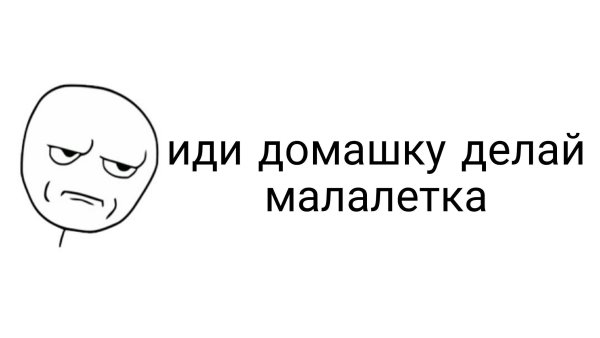 Иди делай домашку Мем
