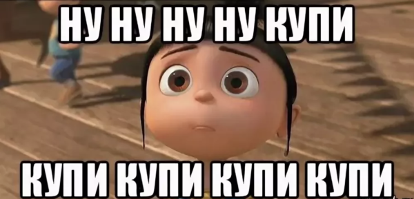Мам ну купи