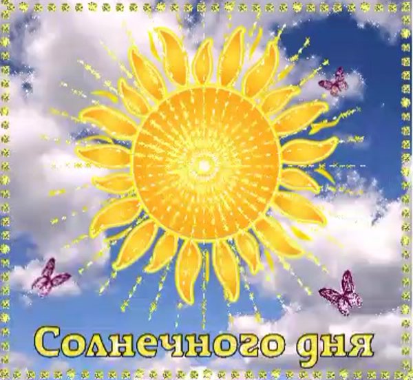 Солнце с добрыми пожеланиями
