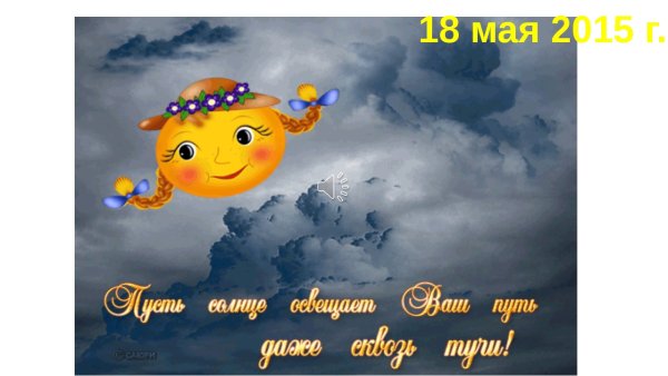 Пусть солнце