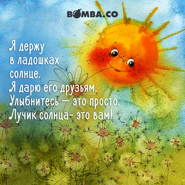 Солнышка в душе и радости