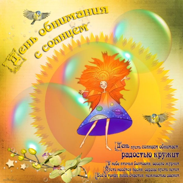 День солнца поздравления