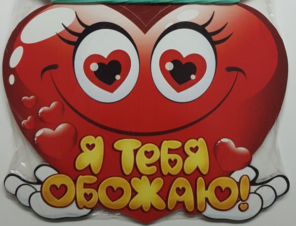 Обожаю тебя картинки