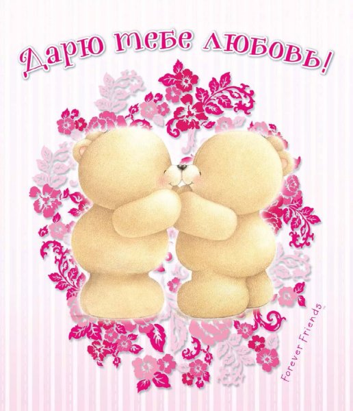 Открытка любимой!