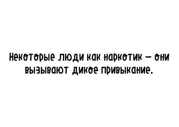 Есть люди как наркотик