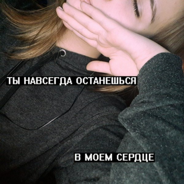 Ты навсегда в Моем сердце