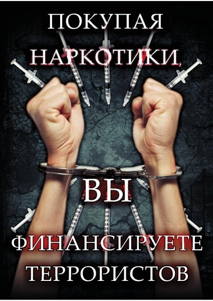 Скажи наркотикам нет