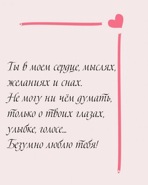 Люблю тебя безумно любимый
