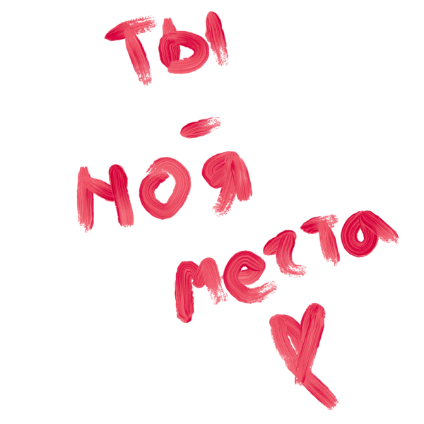 Ты моя мечта