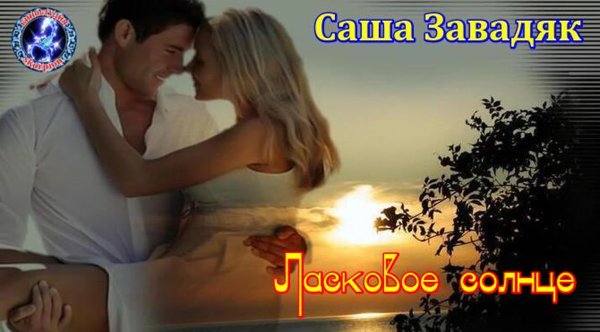 Любви прекрасные мгновения