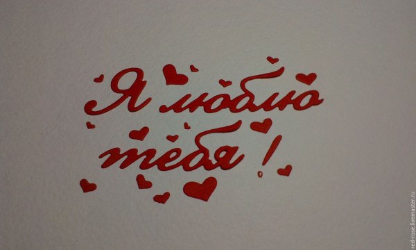 Люблю тебя любимая