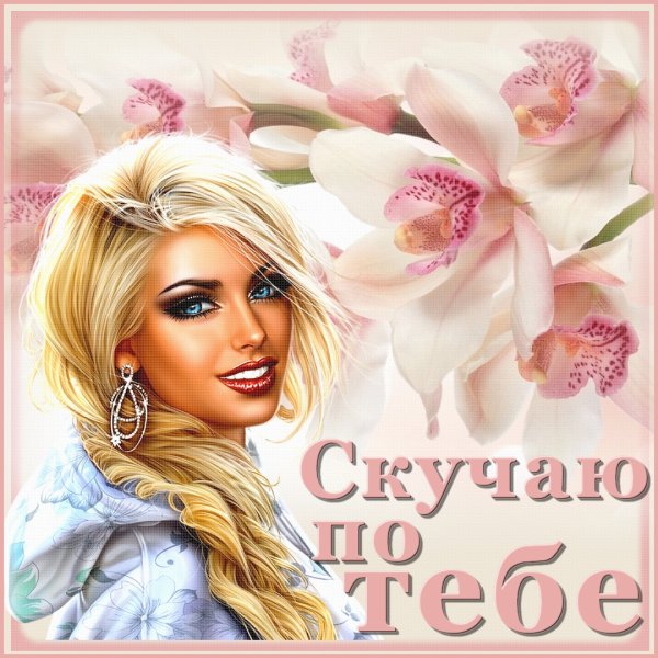 Открытки скучаю по тебе