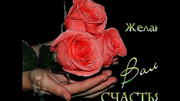 Желаю огромного счастья