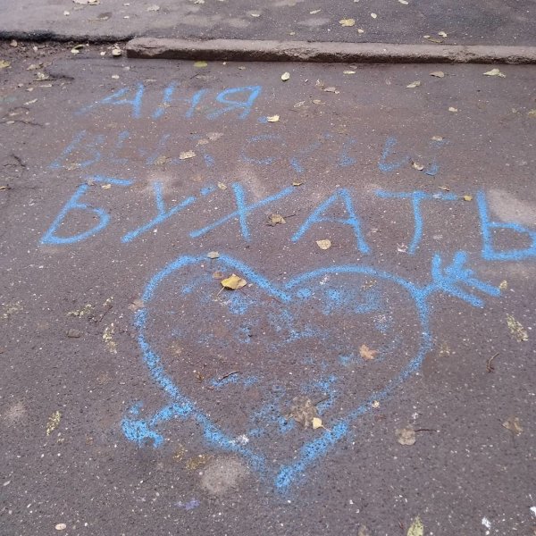 Прикольные надписи на асфальте