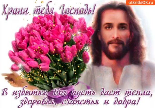 Здоровья и пусть хранит вас Бог