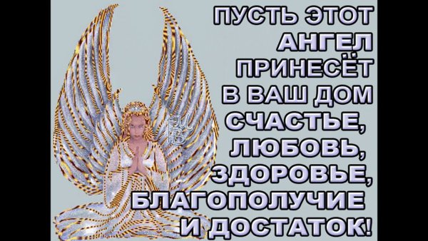 Ангела хранителя вашей семье