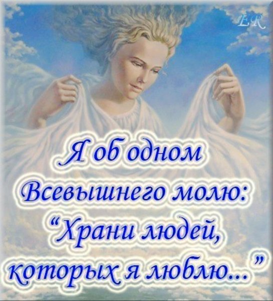 Я об одном Всевышнего молю храни людей которых я люблю открытки