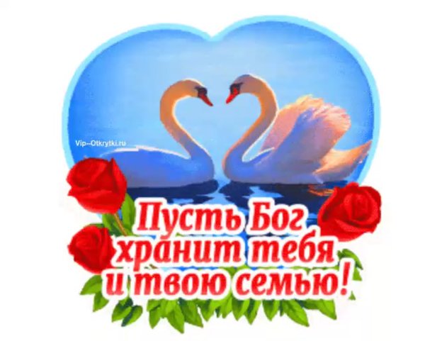 Счастья тебе и твоей семье
