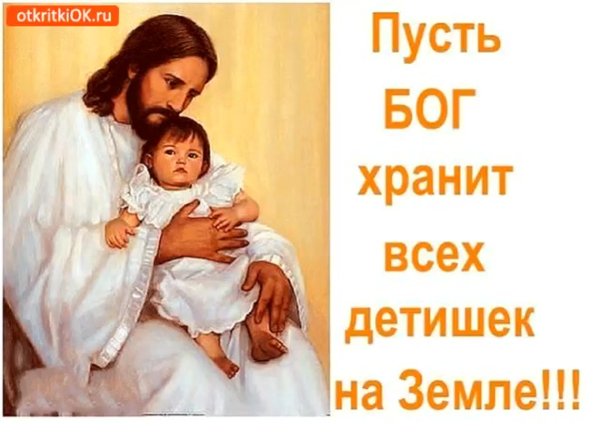 Пусть Бог хранит всех детишек на земле