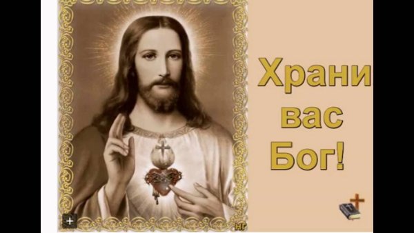 Храни вас Бог