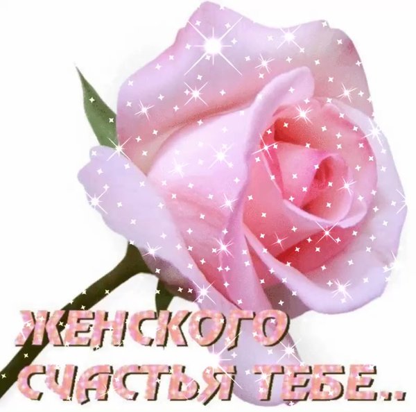 Женского счастья тебе