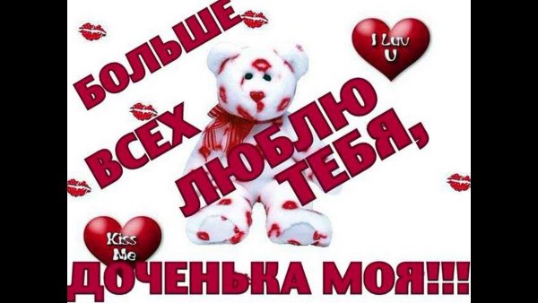 Я люблю тебя дочь