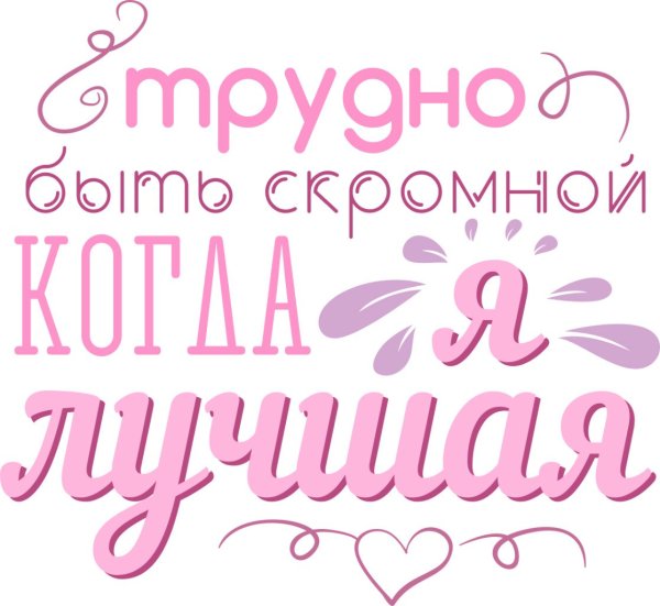 Трудно быть скромной когда ты лучшая