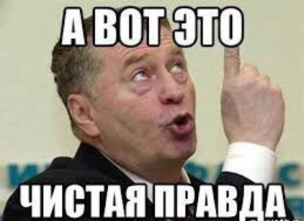 Истину говоришь