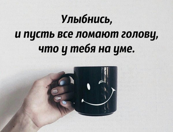 Улыбнись и пусть
