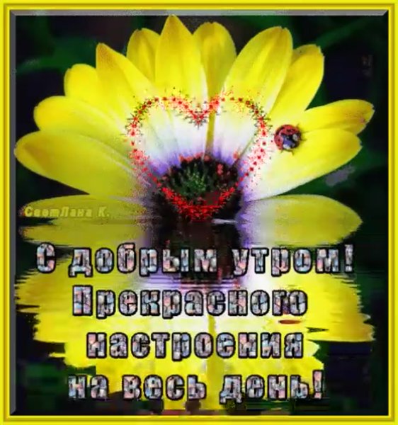 Доброе утро берегите себя