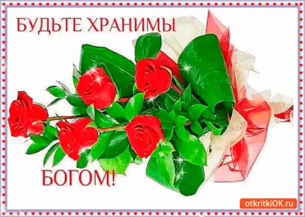 Будьте здоровы и Богом хранимы