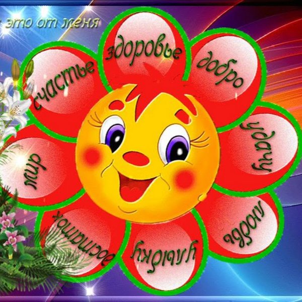 Открытки с пожеланиями здоровья и счастья