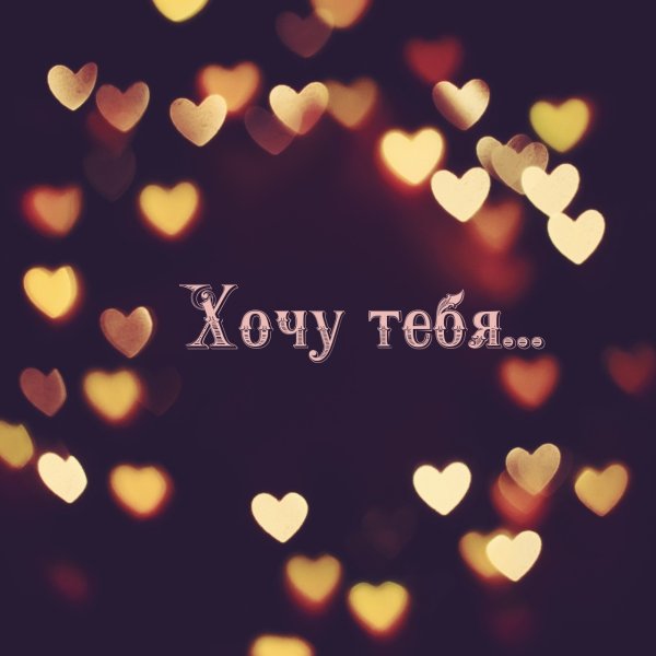 Боке сердечки