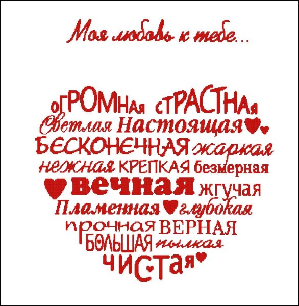 Моя любовь к тебе вечна