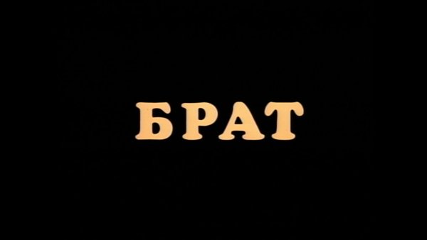 Брат надпись