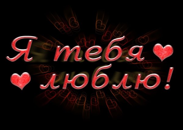 Я люблю тебя любимый